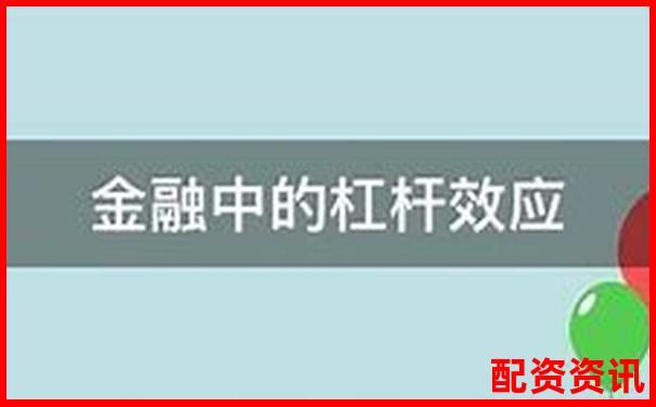 債務(wù)杠桿解析財(cái)務(wù)放大鏡下的雙刃劍效應(yīng)-股票翻10倍怎么計(jì)算