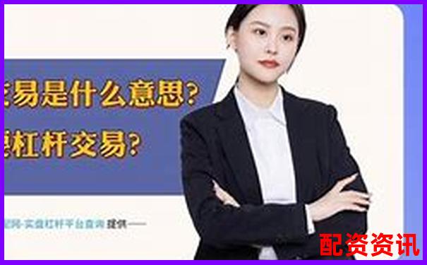 股市杠桿交易必知：詳解股票杠桿平倉(cāng)規(guī)則是什么-股票配資賬戶是券商賬戶的幾倍