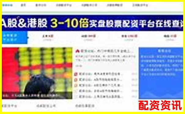 配資門戶網(wǎng)站APP投資攻略與實用技巧大全-點石成金配資平臺正規(guī)嗎