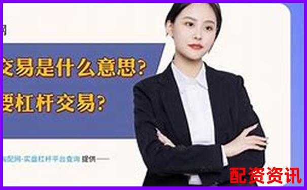 期貨交易10倍杠桿的含義與風(fēng)險解析-什么是省力杠桿和費(fèi)力杠桿