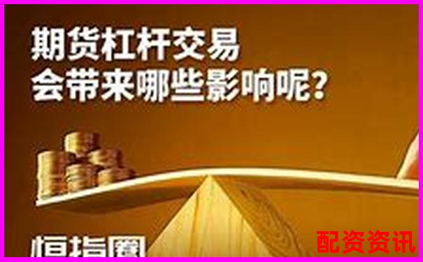 期貨杠桿500倍解析高收益背后的風(fēng)險(xiǎn)機(jī)制-股票杠桿可以加幾倍嗎