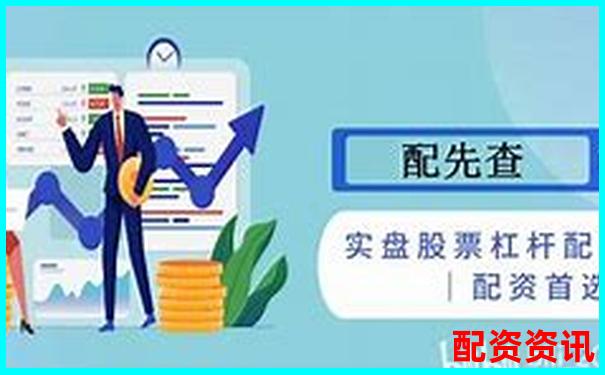 股票杠桿最高可達(dá)多少倍及其原因解析-配資優(yōu)點(diǎn)佰朔資本怎么注冊(cè)