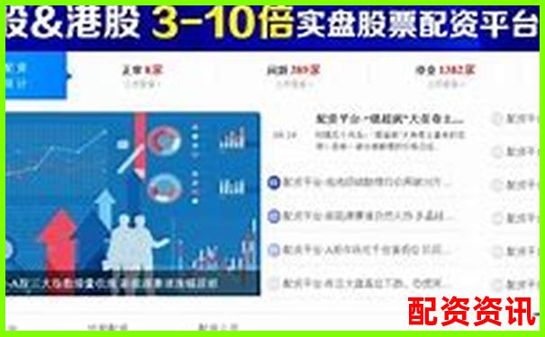 配資平臺(tái)軟件推薦2025年最新安全靠譜選擇指南-股票配資公司收費(fèi)標(biāo)準(zhǔn)