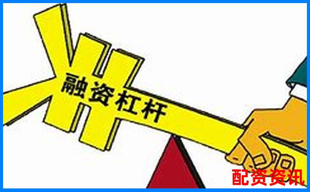 杠桿配資解析 融資炒股的風(fēng)險與運作原理