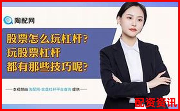 杠桿炒股實(shí)戰(zhàn)指南 從入門到精通的操盤技巧-金橋大通配資app下載官網(wǎng)最新版本更新內(nèi)容