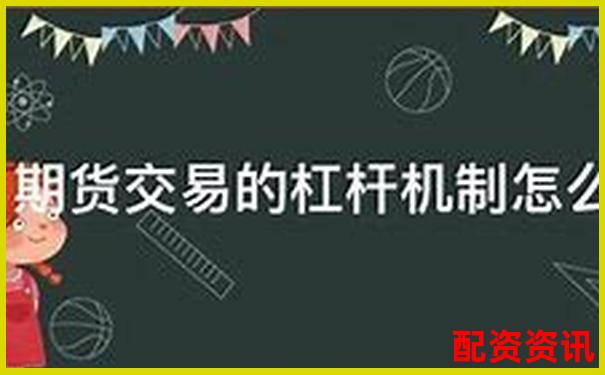 期貨杠桿500倍解析高收益背后的風(fēng)險(xiǎn)機(jī)制-股票怎么使用杠桿操作