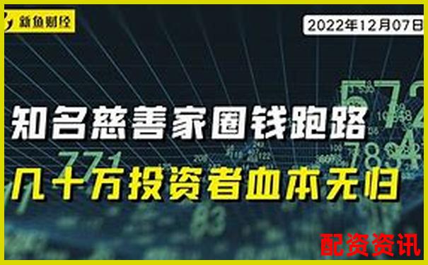 老牌配資平臺(tái)暗藏騙局投資者血本無歸需警惕-網(wǎng)絡(luò)股票配資平臺(tái)合法嗎安全嗎是真的嗎
