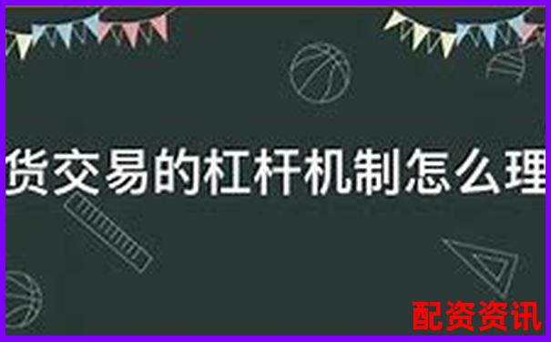 股票配資平臺解析杠桿交易原理與運作模式-炒股杠桿多少倍可以賺錢啊
