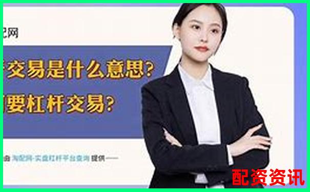 金融杠桿是什么意思 五大實(shí)用技巧助你玩轉(zhuǎn)杠桿投資-誠信配資交易端下載