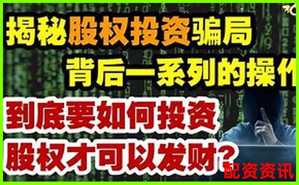 股票配資是詐騙陷阱還是非法經營黑幕