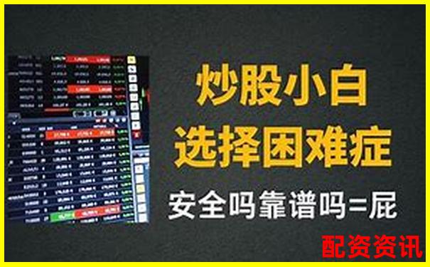 股票杠桿哪個(gè)平臺(tái)最好貼吧揭秘高收益安全配資攻略-高升網(wǎng)配資app手機(jī)軟件下載