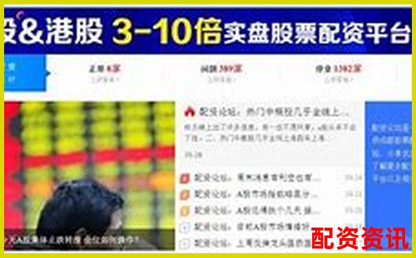 東方財富配資平臺究竟在哪 如何找到正規(guī)配資渠道-股票杠桿來大牛證券