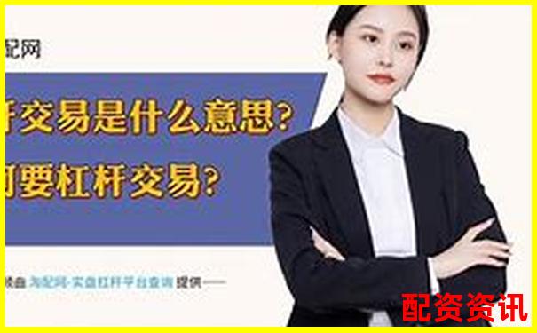 十倍配資是什么意思 杠桿操作攻略與風險規(guī)避技巧-外匯杠桿比例多少合適