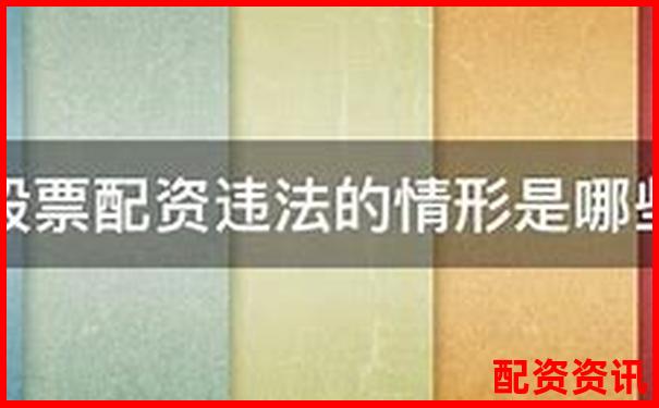 股票配資公司是否違法法律風(fēng)險深度解析-股票配資杠桿平臺下載