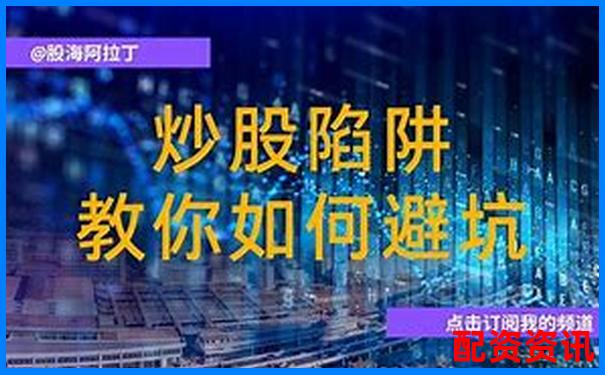 濟(jì)南私人股票配資合法嗎 5大避坑攻略與實(shí)戰(zhàn)技巧-配資炒股網(wǎng)站平臺推薦哪個