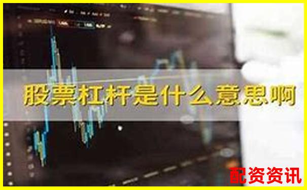 股票杠桿100倍解析高收益背后的風險與運作原理-股票財經(jīng)網(wǎng)站有哪些財經(jīng)