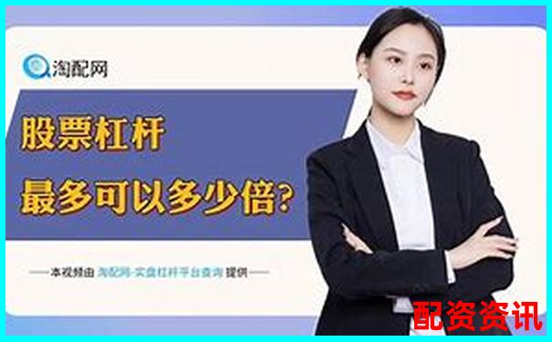 股票配資真能穩(wěn)賺不賠揭秘杠桿投資的真實(shí)風(fēng)險(xiǎn)-未來翻十倍的大牛股是什么
