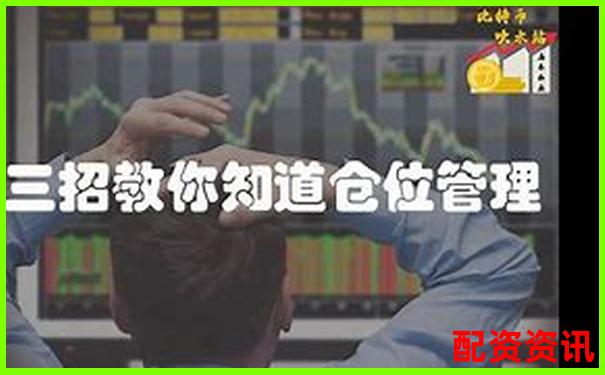 高杠桿交易如何控制倉(cāng)位避免爆倉(cāng)風(fēng)險(xiǎn)-股票配資條件有哪些內(nèi)容