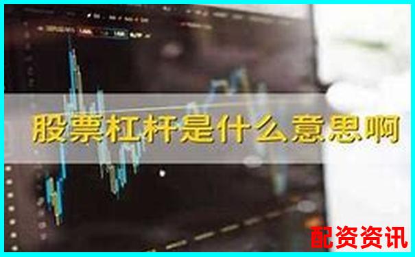 股票杠桿倍數(shù)到底是什么意思啊知乎上能解釋清楚嗎-股票配資門戶app下載