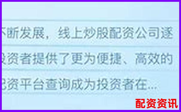 杠桿配資平臺查詢官網(wǎng) 正規(guī)股票融資渠道精選大全-配資平臺大全官網(wǎng)下載