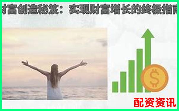 股票配資快速盈利秘籍30天內(nèi)實現(xiàn)財富翻倍-炒股杠桿什么情況爆倉
