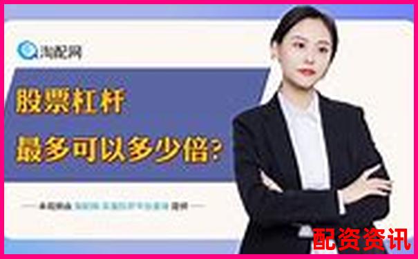 配資門戶網(wǎng)站APP投資攻略與實用技巧大全-股票倍數(shù)怎么買才能賺錢