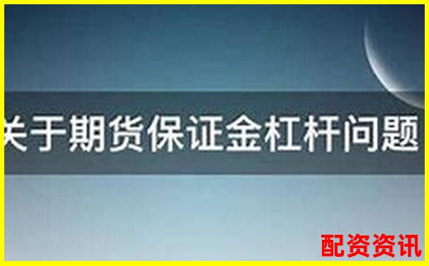 期貨杠桿十倍是真的嗎 揭秘期貨交易杠桿真相-看實(shí)時股票行情網(wǎng)站