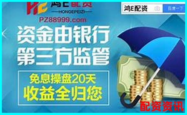 東方財富配資平臺究竟在哪 如何找到正規(guī)配資渠道-杠桿100倍保證金是多少