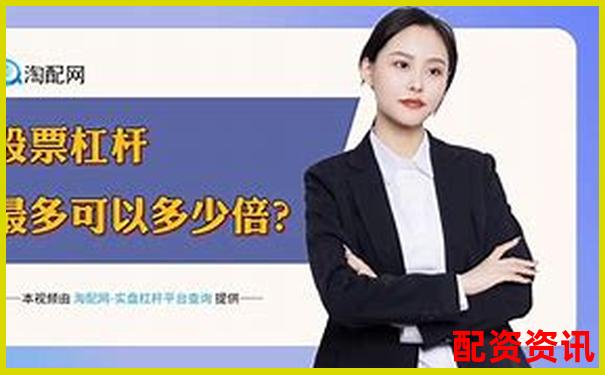 10倍杠桿配資聚焦佰朔資本注冊(cè)地深度解析-十倍杠桿跌多少會(huì)爆倉(cāng)?