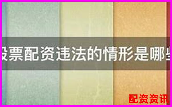 股票配資平臺(tái)影響征信記錄傳聞是否屬實(shí)-哪些股票有可能翻倍呢