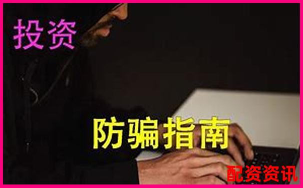 老牌配資平臺(tái)暗藏騙局投資者血本無歸需警惕-炒股怎么用杠桿操作