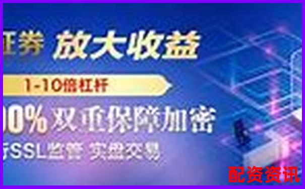 2025最新在線(xiàn)配資平臺(tái)排名 哪家更可靠-怎么區(qū)別融資融券股票