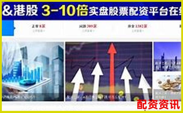 上海股票配資平臺(tái)官網(wǎng)查詢哪家更靠譜-股票配資開(kāi)戶公司是什么