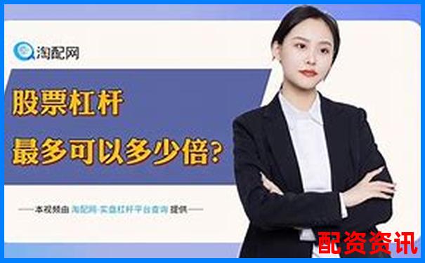2025深圳十大股票配資平臺(tái)權(quán)威排名榜單-融資一般是幾倍杠桿