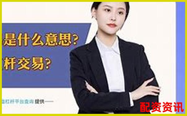 杠桿交易中開倉與平倉操作的含義解析-配資炒股開戶網站中航.資本如何注冊的