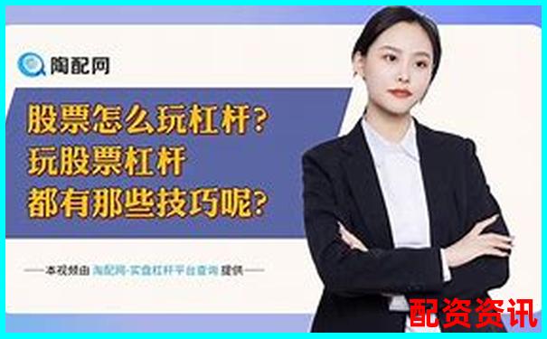 中國(guó)十大股票杠桿公司盤點(diǎn) 哪家更適合你的投資策略-證券公司財(cái)務(wù)杠桿倍數(shù)越高越好嗎