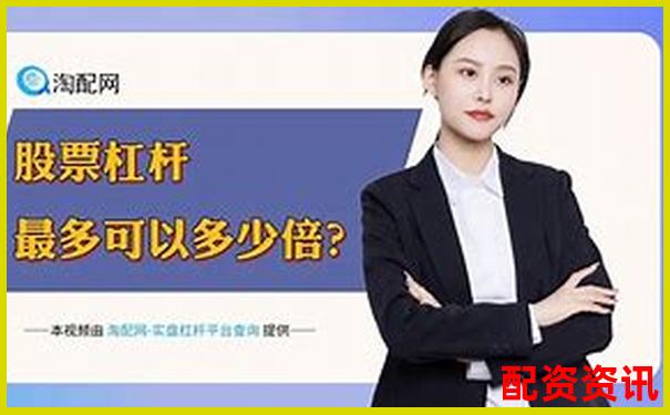 2025最新股票杠桿平臺哪家強(qiáng) 十大正規(guī)券商排名揭曉-開盤漲幅10倍的股票