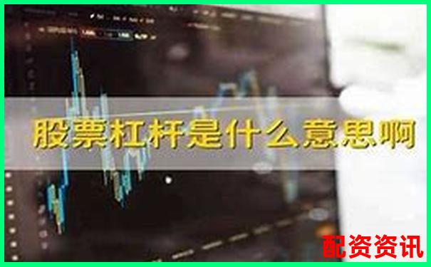 股票杠桿公司是否真能帶來高額收益-股票杠桿1比1利息是多少