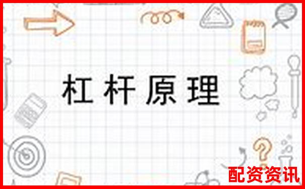 股票杠桿原理解析及實(shí)際應(yīng)用案例說明
