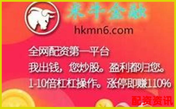 杠桿配資平臺查詢官網(wǎng) 正規(guī)股票融資渠道精選大全-沈陽股票配資公告最新