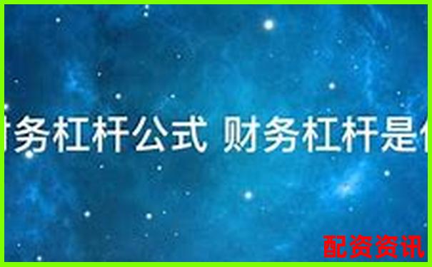 財(cái)務(wù)杠桿系數(shù)是什么意思官方下載APP免費(fèi)試玩在線入口-2025有望翻十倍大牛股
