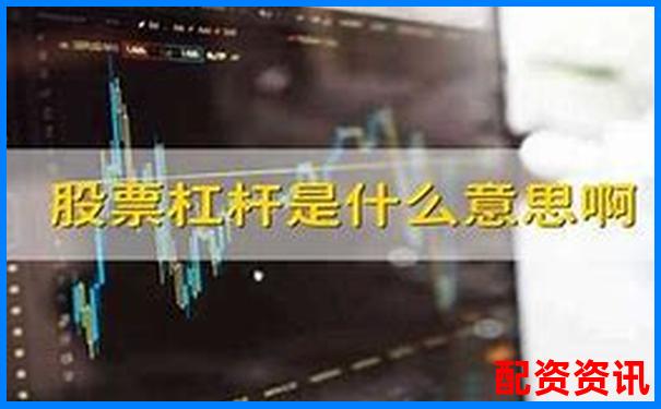 股票杠桿安全計(jì)算究竟該如何操作才穩(wěn)妥-中國(guó)十大正規(guī)炒股平臺(tái)