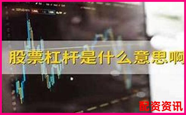 股票杠桿最高可達(dá)多少倍及其原因解析-股票財(cái)經(jīng)網(wǎng)站有哪些財(cái)經(jīng)