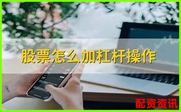 正規(guī)股票加杠桿平臺(tái)選購指南與操作技巧全解析-股價(jià)漲十倍要多少漲停的股票呢