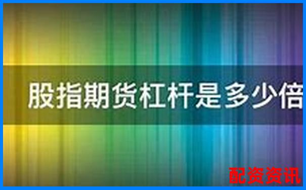 股票杠桿倍數(shù)上限解析最高可放大多少倍-中國(guó)股票配資公司排名前十名