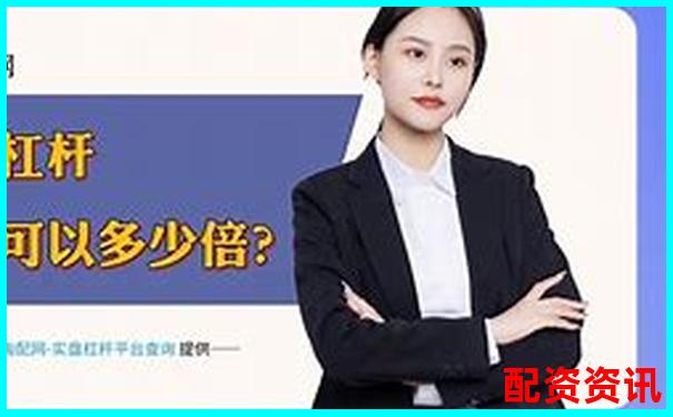 配資平臺APP最新版下載 安全可靠渠道你知道嗎-證券配資平臺哪個好一點(diǎn)