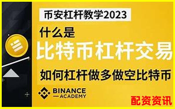 比特幣交易杠桿倍數(shù)選擇策略與風(fēng)險控制指南-我想配資做股指期貨