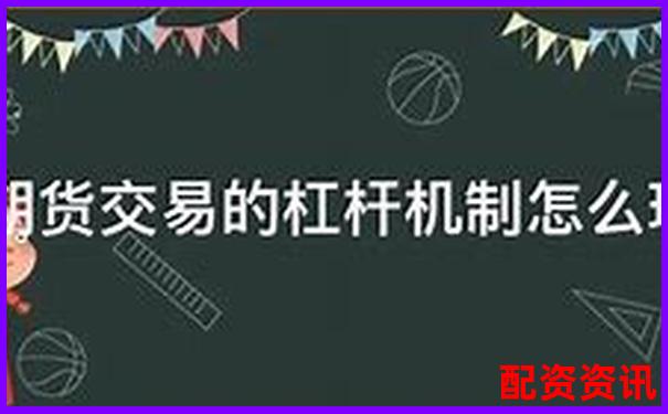 期貨交易10倍杠桿的含義與風(fēng)險解析-合法的股票配資平臺有哪些公司
