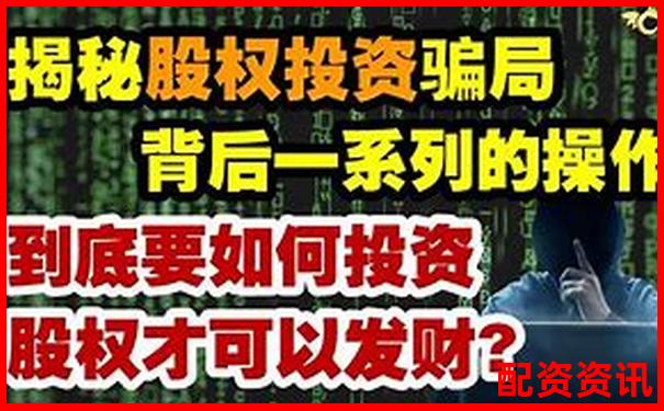 股票配資被騙資金追回成功案例解析-股票10倍杠桿正規(guī)平臺是什么意思
