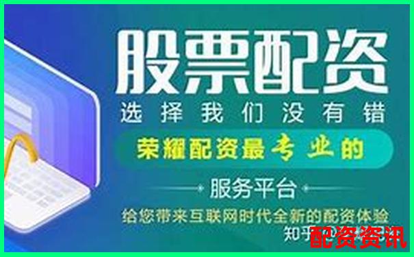 中國(guó)證監(jiān)會(huì)配資公司目錄精選及實(shí)用操作攻略-中國(guó)股票杠桿多少倍